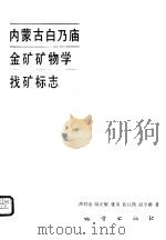 内蒙古白乃庙金矿矿物学找矿标志 1990 PDF电子版封面 7116008136 薛君治等著