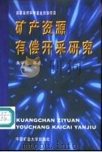 矿产资源有偿开采研究（1999 PDF版）