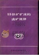 铬铁矿矿床的成矿规律（1974 PDF版）