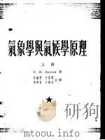气象学与气候学原理  上（1954 PDF版）