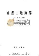祁连山地质志  第2卷  第1分册（1963 PDF版）
