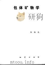 包体矿物学（1982 PDF版）