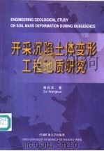 开采沉陷土体变形工程地质研究 1999 PDF电子版封面 7810701118 隋旺华著