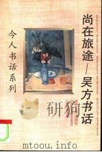 尚在旅途  吴方书话（1997 PDF版）