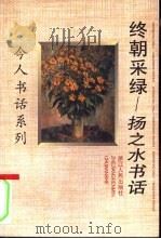 终朝采绿  扬之水书话（1997 PDF版）