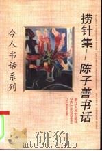 捞针集  陈子善书话（1997 PDF版）