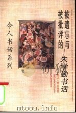 被遗忘与被批评的 朱学勤书话 1997 PDF电子版封面 7213015311 朱学勤著