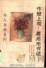作壁上观  葛兆光书话（1997 PDF版）