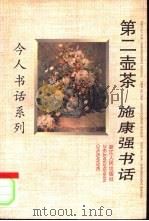 第二壶茶 施康强书话 1997 PDF电子版封面 7213015273 施康强著