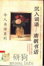 沉入词语 南帆书话 1997 PDF电子版封面 721301529X 南帆著