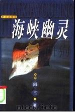 海峡幽灵（1998 PDF版）