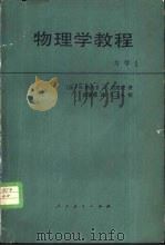 物理学教程  力学  1（1981 PDF版）