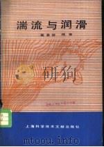 湍流与润滑（1983 PDF版）