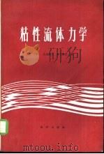 粘性流体力学 1984 PDF电子版封面 13193·0180 (日)生井武文,(日)井上雅弘著;伊增欣译