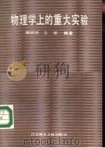 物理学上的重大实验（1987 PDF版）