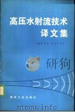 高压水射流技术译文集（1982 PDF版）