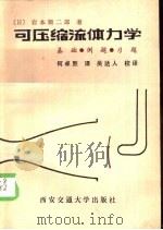 可压缩流体力学  基础、例题、习题（1985 PDF版）