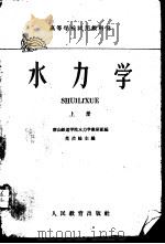 水力学  上（1961 PDF版）