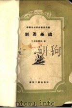 制图基础（1958 PDF版）