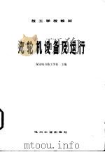 汽轮机设备及运行（1982 PDF版）