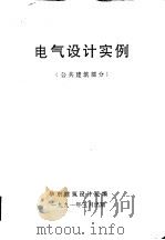 电气设计实例  公共建筑部分（1991 PDF版）