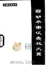 自动平衡仪表放大器（1982 PDF版）