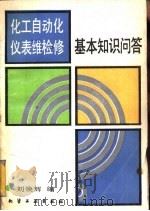 化工自动化仪表维检修基本知识问答（1990 PDF版）