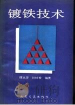 镀铁技术（1990 PDF版）