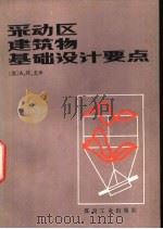 采动区建筑物基础设计要点 1986 PDF电子版封面 15035·2844 (苏)尤申(А.И.юшин)著;郭福君,刘树滋译
