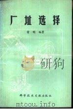 厂址选择（1992 PDF版）