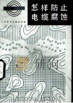 怎样防止电缆腐蚀（1982 PDF版）