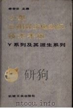 小型三相异步电动机技术手册  （Y系列及其派生系列）（1987年06月第1版 PDF版）
