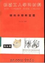 钢的冷却转变图（1987 PDF版）