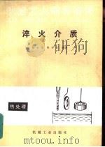 淬火介质（1990 PDF版）