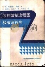 怎样绘制流程图和编写程序（1989 PDF版）