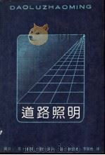 道路照明（1990 PDF版）