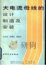 大电流母线的设计、制造及安装 1988 PDF电子版封面 7120000616 孔庆东编著