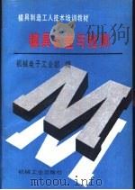 模具公差与检测（1993 PDF版）