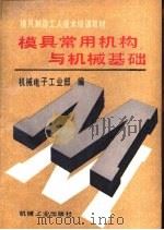 模具常用机构与机械基础（1993 PDF版）