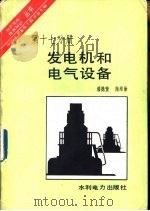 发电机和电气设备（1986 PDF版）