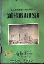 总工程师新技术研究班讲义  30万千瓦机组设备特点汇编（1982 PDF版）