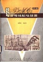 35-500千伏铝管母线配电装置（1982 PDF版）
