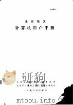 北京地区计算机用户手册（ PDF版）