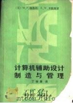 计算机辅助设计、制造与管理（1988 PDF版）