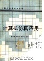 计算机仿真应用（1988 PDF版）