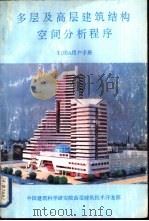 多层及高层建筑结构空间分析程序 TBSA用户手册（1989 PDF版）