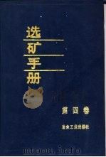 选矿手册  第4卷（1991 PDF版）