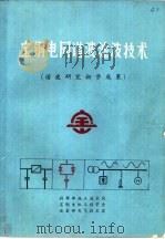 宝钢电网谐波滤技术  谐波研究初步成果（ PDF版）