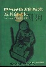 电气设备诊断技术及其自动化（1990 PDF版）