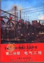 安装工程分项施工工艺手册  第2分册  电气工程（1993 PDF版）